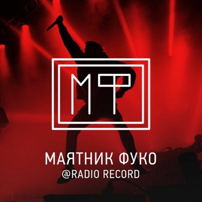 Логотип: Маятник Фуко, Radio Record
